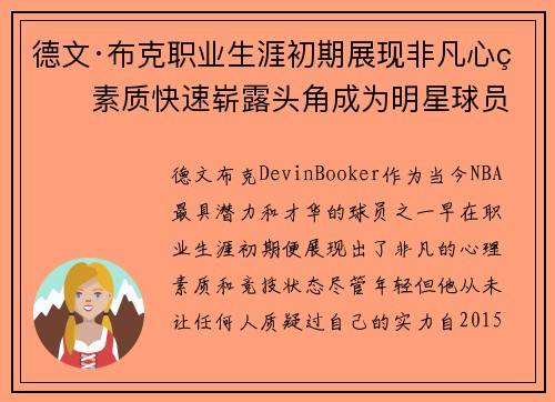 德文·布克职业生涯初期展现非凡心理素质快速崭露头角成为明星球员