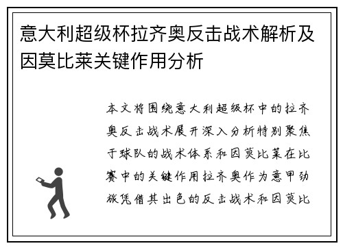 意大利超级杯拉齐奥反击战术解析及因莫比莱关键作用分析