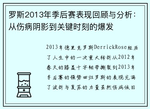 罗斯2013年季后赛表现回顾与分析：从伤病阴影到关键时刻的爆发