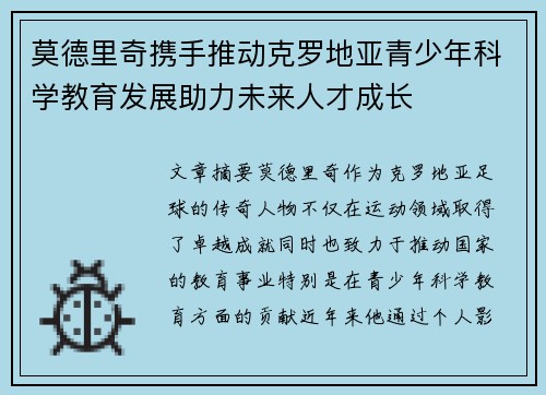 莫德里奇携手推动克罗地亚青少年科学教育发展助力未来人才成长