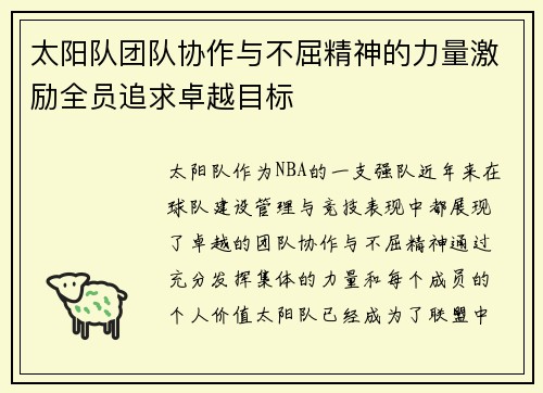 太阳队团队协作与不屈精神的力量激励全员追求卓越目标