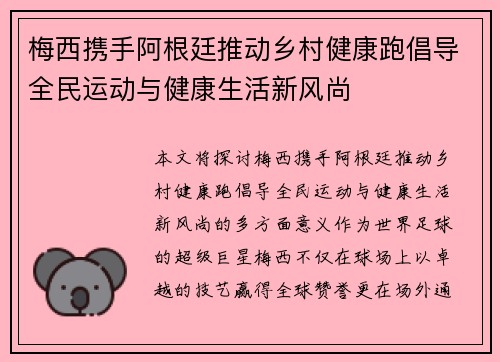 梅西携手阿根廷推动乡村健康跑倡导全民运动与健康生活新风尚