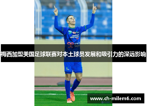 梅西加盟美国足球联赛对本土球员发展和吸引力的深远影响