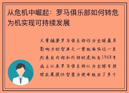 从危机中崛起：罗马俱乐部如何转危为机实现可持续发展