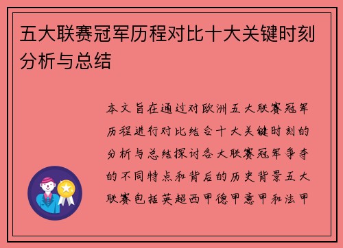 五大联赛冠军历程对比十大关键时刻分析与总结