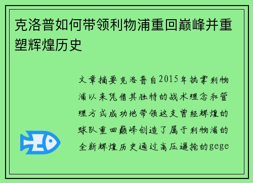 克洛普如何带领利物浦重回巅峰并重塑辉煌历史