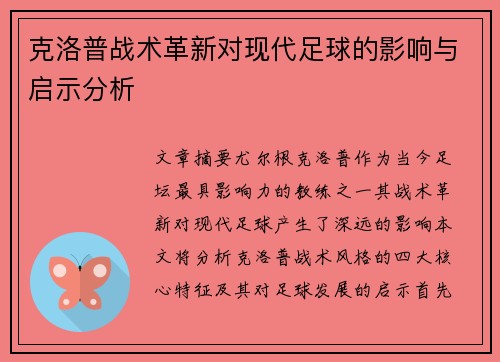 克洛普战术革新对现代足球的影响与启示分析