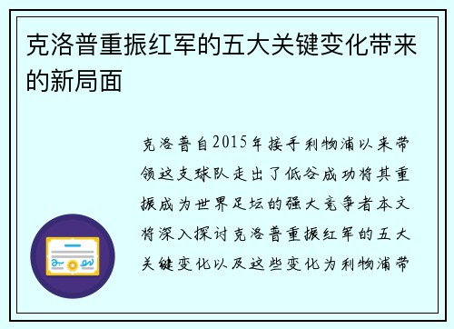 克洛普重振红军的五大关键变化带来的新局面