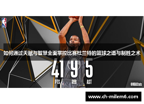 如何通过天赋与智慧全面掌控比赛杜兰特的篮球之道与制胜之术