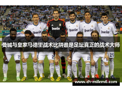曼城与皇家马德里战术比拼谁是足坛真正的战术大师
