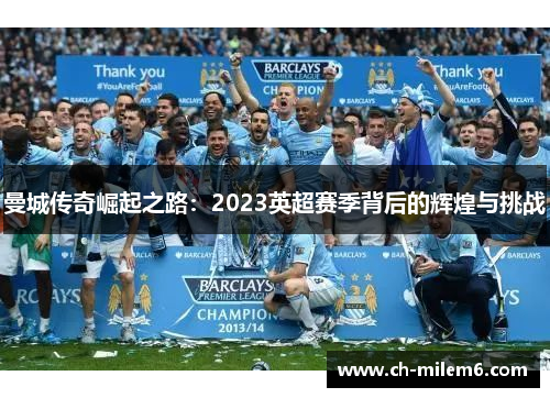 曼城传奇崛起之路：2023英超赛季背后的辉煌与挑战