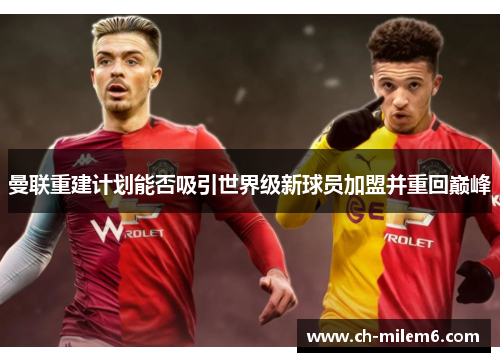 曼联重建计划能否吸引世界级新球员加盟并重回巅峰