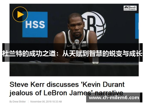 杜兰特的成功之道：从天赋到智慧的蜕变与成长