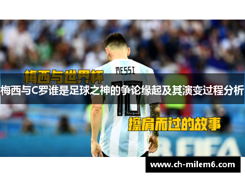 梅西与C罗谁是足球之神的争论缘起及其演变过程分析
