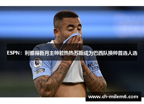 ESPN：利雅得新月主帅若热热苏斯成为巴西队换帅首选人选