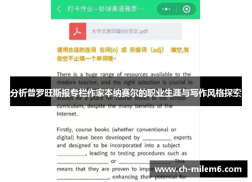 分析普罗旺斯报专栏作家本纳赛尔的职业生涯与写作风格探索