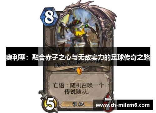 奥利塞：融合赤子之心与无敌实力的足球传奇之路