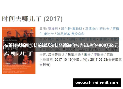 布莱顿就斯图加特前锋沃尔特马德询价被告知起价4000万欧元