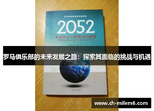 罗马俱乐部的未来发展之路：探索其面临的挑战与机遇