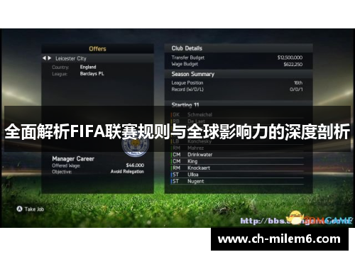 全面解析FIFA联赛规则与全球影响力的深度剖析