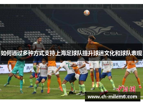 如何通过多种方式支持上海足球队提升球迷文化和球队表现