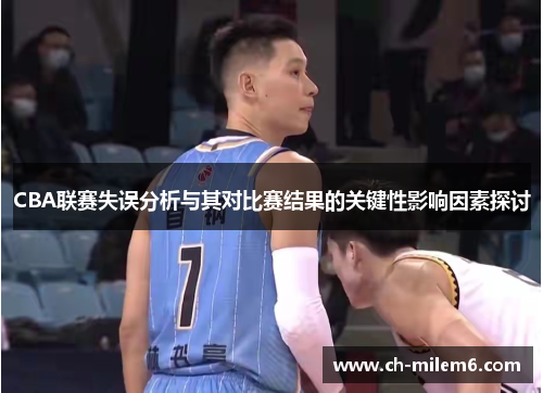 CBA联赛失误分析与其对比赛结果的关键性影响因素探讨