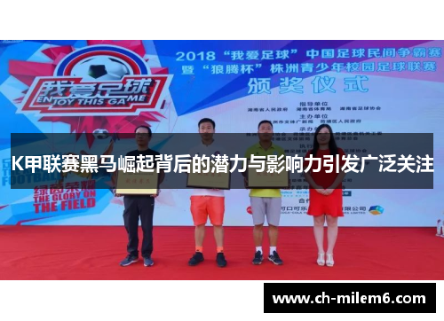 K甲联赛黑马崛起背后的潜力与影响力引发广泛关注