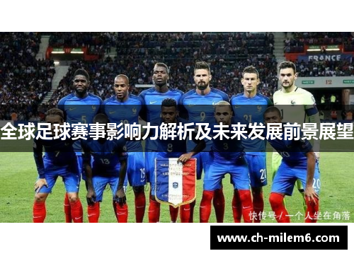 全球足球赛事影响力解析及未来发展前景展望