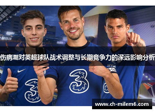 伤病潮对英超球队战术调整与长期竞争力的深远影响分析