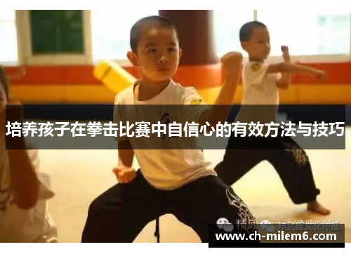 培养孩子在拳击比赛中自信心的有效方法与技巧