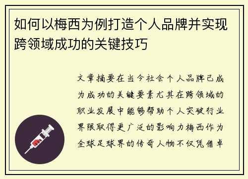 如何以梅西为例打造个人品牌并实现跨领域成功的关键技巧