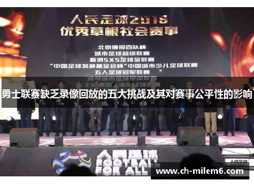 勇士联赛缺乏录像回放的五大挑战及其对赛事公平性的影响
