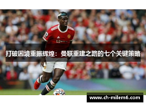 打破困境重振辉煌：曼联重建之路的七个关键策略
