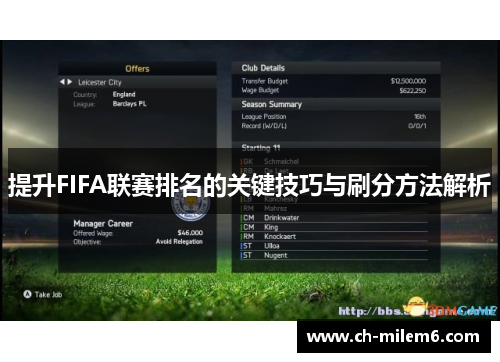 提升FIFA联赛排名的关键技巧与刷分方法解析