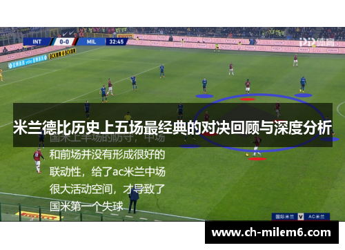 米兰德比历史上五场最经典的对决回顾与深度分析