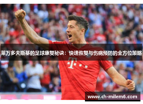 莱万多夫斯基的足球康复秘诀：快速恢复与伤病预防的全方位策略