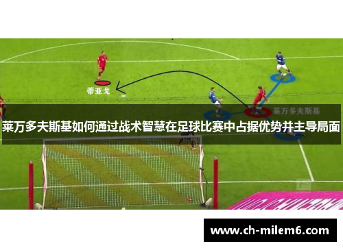 莱万多夫斯基如何通过战术智慧在足球比赛中占据优势并主导局面