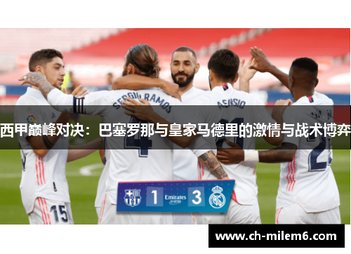 西甲巅峰对决：巴塞罗那与皇家马德里的激情与战术博弈