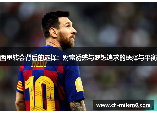 西甲转会背后的选择：财富诱惑与梦想追求的抉择与平衡