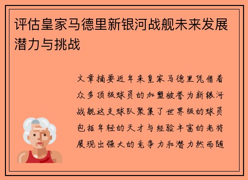 评估皇家马德里新银河战舰未来发展潜力与挑战