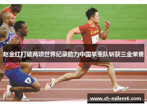 赵金红打破两项世界纪录助力中国举重队斩获三金荣誉