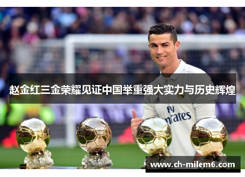 赵金红三金荣耀见证中国举重强大实力与历史辉煌