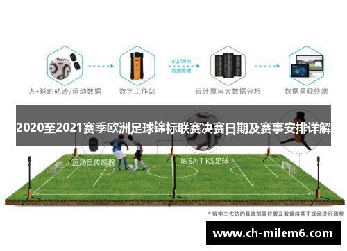2020至2021赛季欧洲足球锦标联赛决赛日期及赛事安排详解