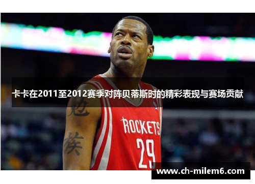 卡卡在2011至2012赛季对阵贝蒂斯时的精彩表现与赛场贡献