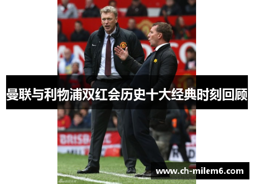 曼联与利物浦双红会历史十大经典时刻回顾