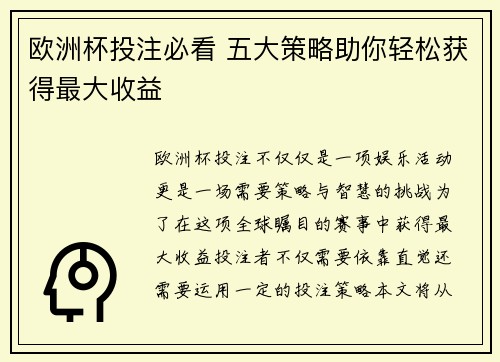 欧洲杯投注必看 五大策略助你轻松获得最大收益