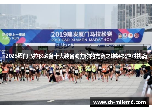 2025厦门马拉松必备十大装备助力你的完赛之旅轻松应对挑战