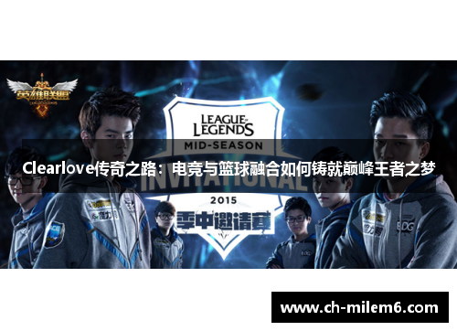 Clearlove传奇之路：电竞与篮球融合如何铸就巅峰王者之梦
