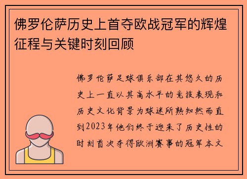佛罗伦萨历史上首夺欧战冠军的辉煌征程与关键时刻回顾