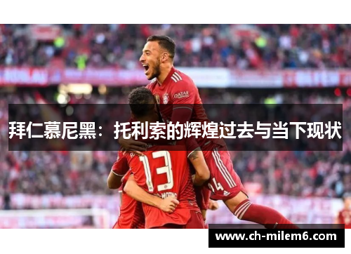 拜仁慕尼黑：托利索的辉煌过去与当下现状
